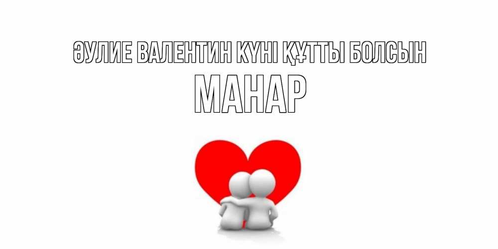 Күн сайын ашық хат с именем, МАНАР Әулие Валентин күні құтты болсын парень и девушка обнимаются на валентинке Онлайн тегін жүктеп алу тілектері бар керемет карта 