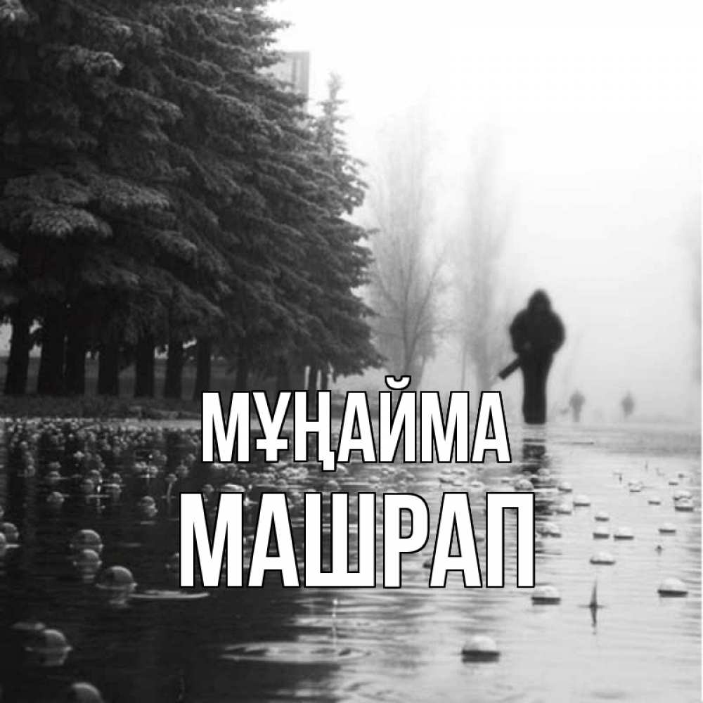 Күн сайын ашық хат с именем, МАШРАП Мұңайма улица под дождем Онлайн тегін жүктеп алу тілектері бар керемет карта 