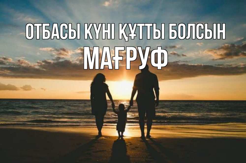 Күн сайын ашық хат с именем, МАҒРУФ отбасы күні құтты болсын Море, пляж, закат, семья Онлайн тегін жүктеп алу тілектері бар керемет карта 