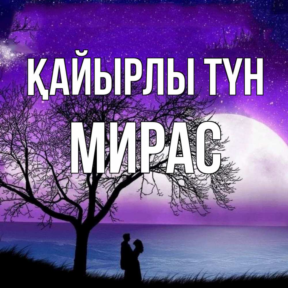 Күн сайын ашық хат с именем, МИРАС Қайырлы түн огромная луна и парочка Онлайн тегін жүктеп алу тілектері бар керемет карта 