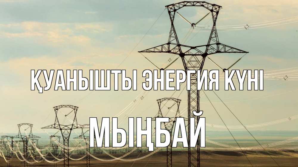 Күн сайын ашық хат с именем, МЫҢБАЙ Қуанышты энергия күні провода небо Онлайн тегін жүктеп алу тілектері бар керемет карта 