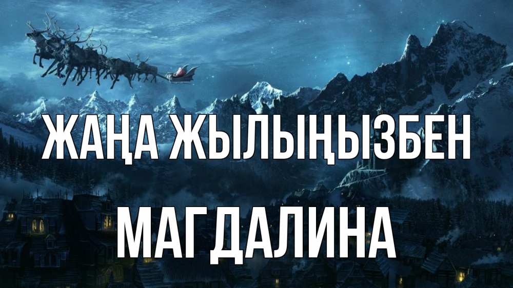 Күн сайын ашық хат с именем, Магдалина Жаңа жылыңызбен дед мороз олени Онлайн тегін жүктеп алу тілектері бар керемет карта 