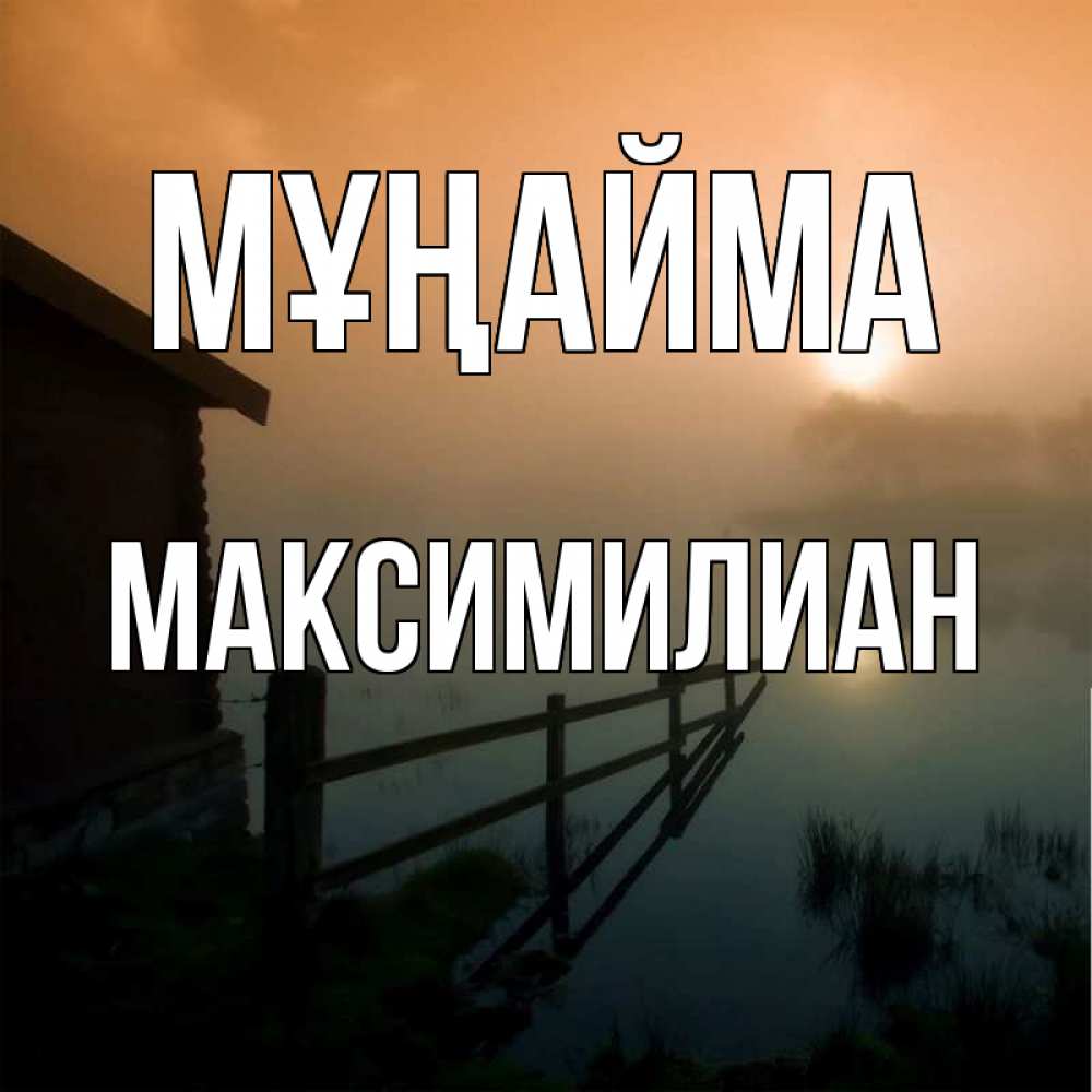 Күн сайын ашық хат с именем, Максимилиан Мұңайма дом у озера Онлайн тегін жүктеп алу тілектері бар керемет карта 