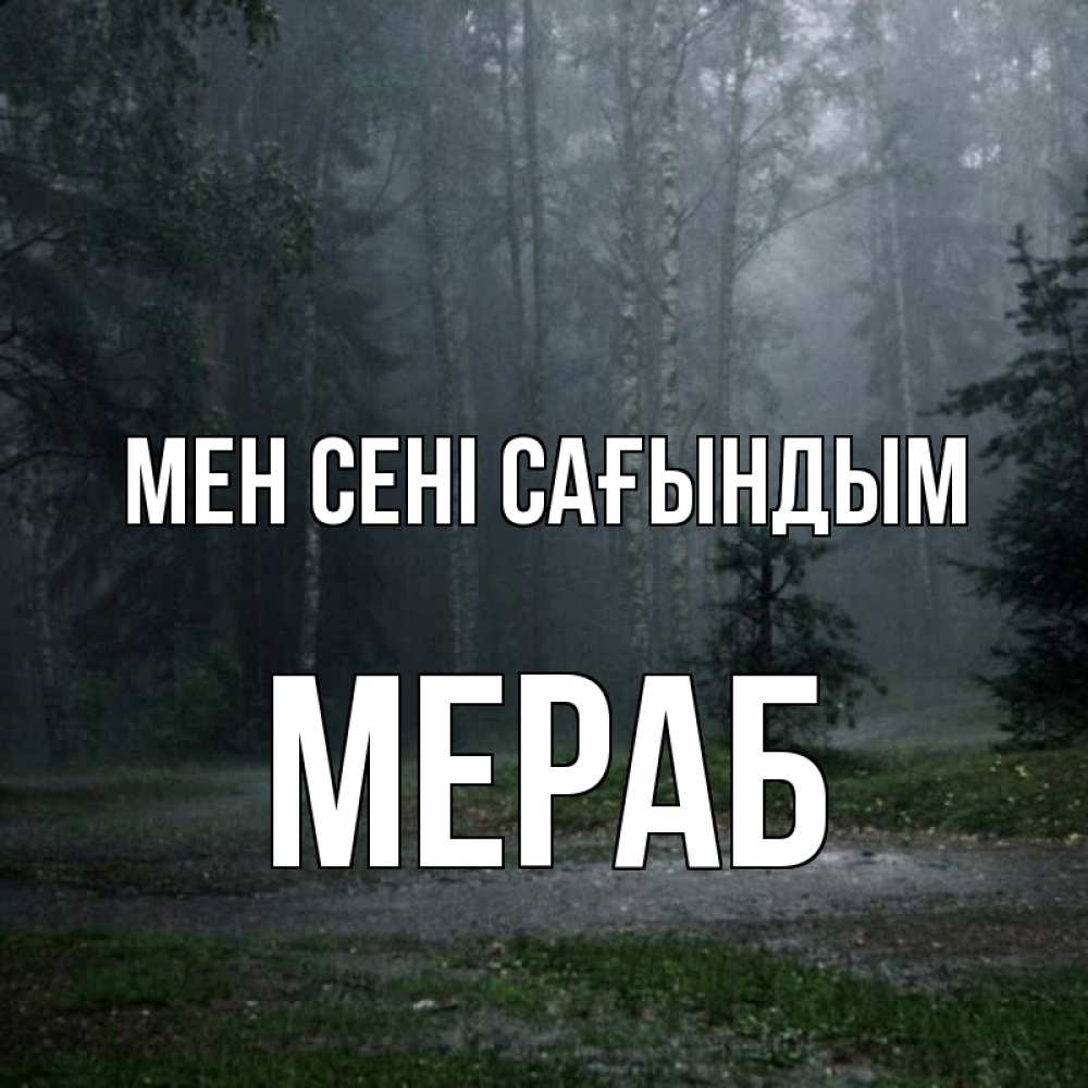 Күн сайын ашық хат с именем, Мераб Мен сені сағындым одна и плохо мне Онлайн тегін жүктеп алу тілектері бар керемет карта 