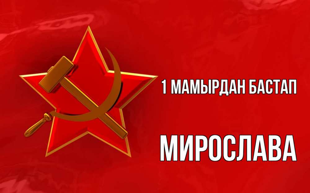 Күн сайын ашық хат с именем, Мирослава 1 мамырдан бастап С 1 мая Онлайн тегін жүктеп алу тілектері бар керемет карта 