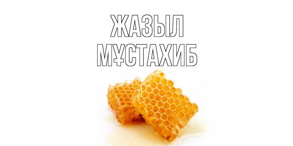 Күн сайын ашық хат с именем, МҰСТАХИБ Жазыл скорейшего выздоровления для знакомых Онлайн тегін жүктеп алу тілектері бар керемет карта 