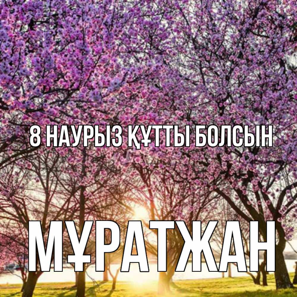 Күн сайын ашық хат с именем, Мұратжан 8 наурыз құтты болсын международный женский день Онлайн тегін жүктеп алу тілектері бар керемет карта 