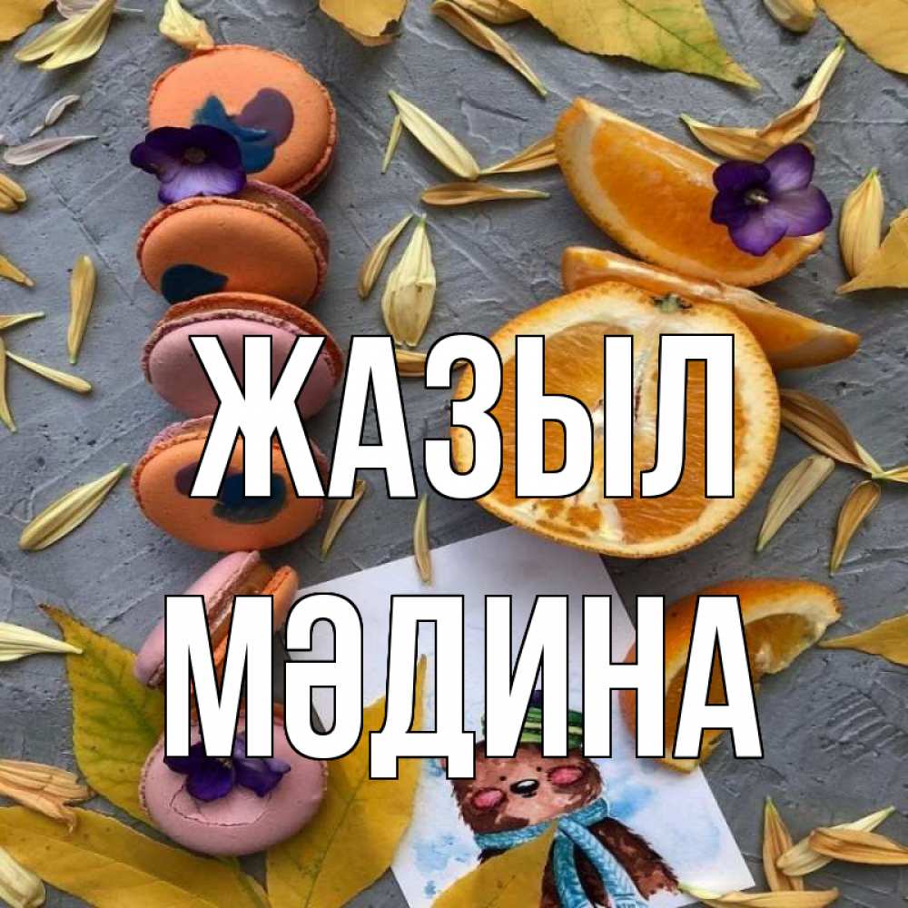 Күн сайын ашық хат с именем, МӘДИНА Жазыл не болейте Онлайн тегін жүктеп алу тілектері бар керемет карта 