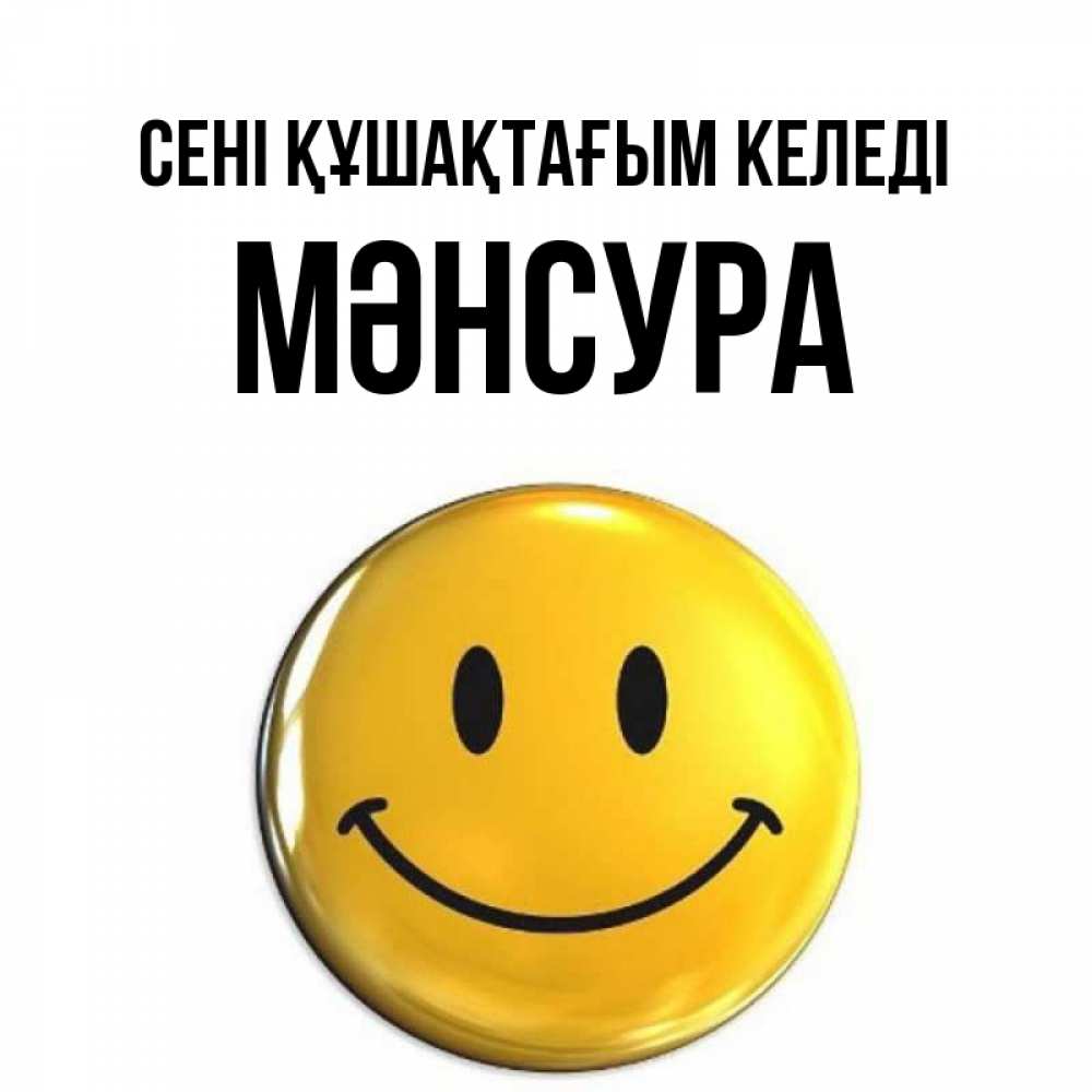 Күн сайын ашық хат с именем, МӘНСУРА сені құшақтағым келеді открытки которые можно подписывать онлайн по своему усмотрению бесплатно Онлайн тегін жүктеп алу тілектері бар керемет карта 