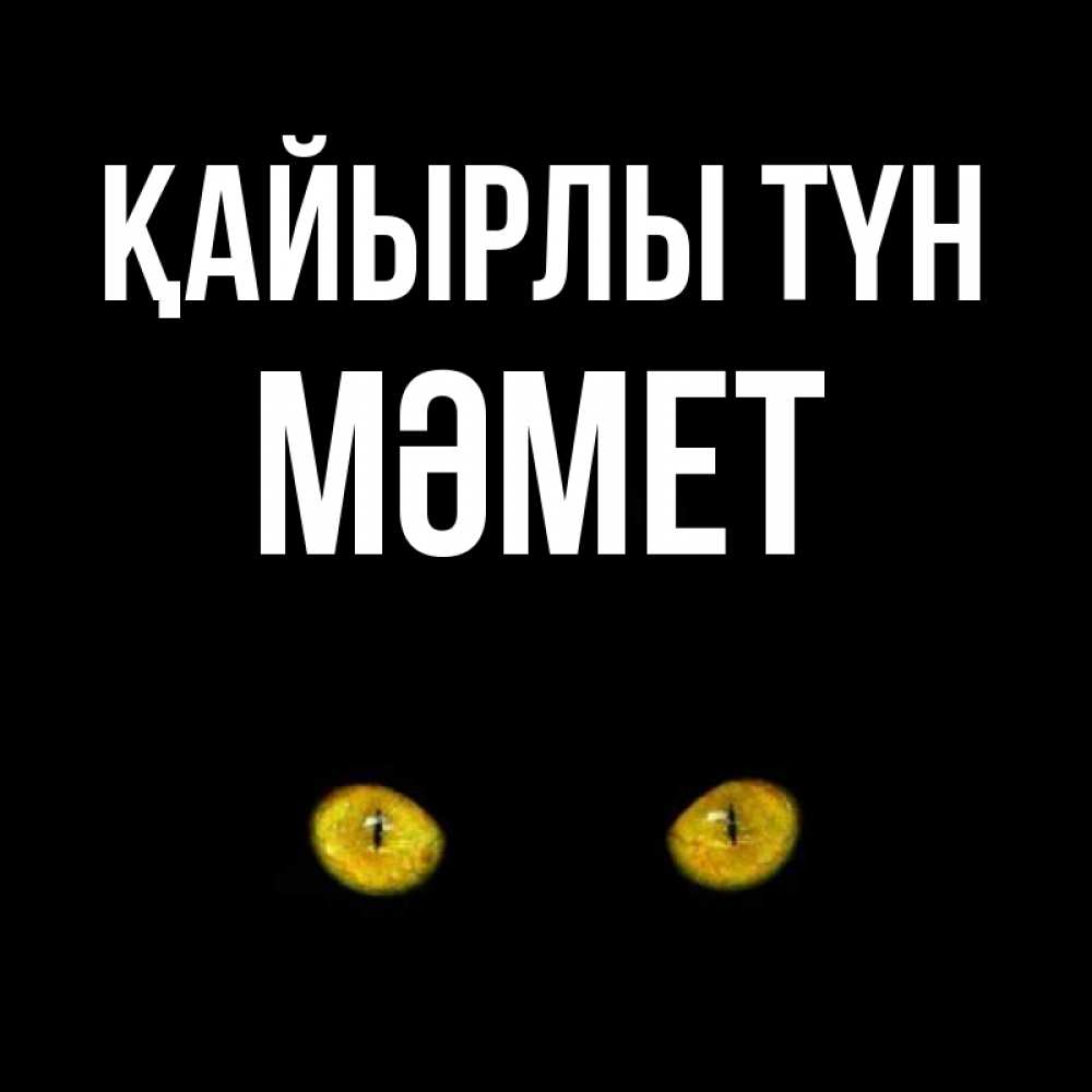 Күн сайын ашық хат с именем, Мәмет Қайырлы түн сладких снов бесстрашный мой дружочек Онлайн тегін жүктеп алу тілектері бар керемет карта 