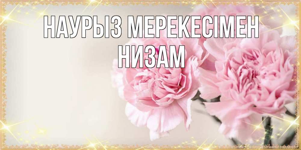 Күн сайын ашық хат с именем, НИЗАМ Наурыз мерекесімен открытка с розовыми цветами в рамочке с подписью праздник весны наурыз Онлайн тегін жүктеп алу тілектері бар керемет карта 
