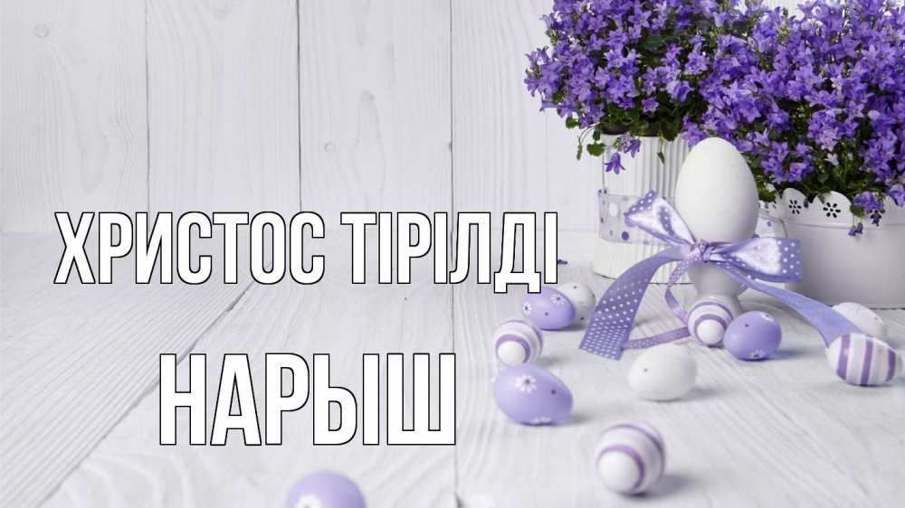 Күн сайын ашық хат с именем, Нарыш Христос тірілді пасха, сирень Онлайн тегін жүктеп алу тілектері бар керемет карта 