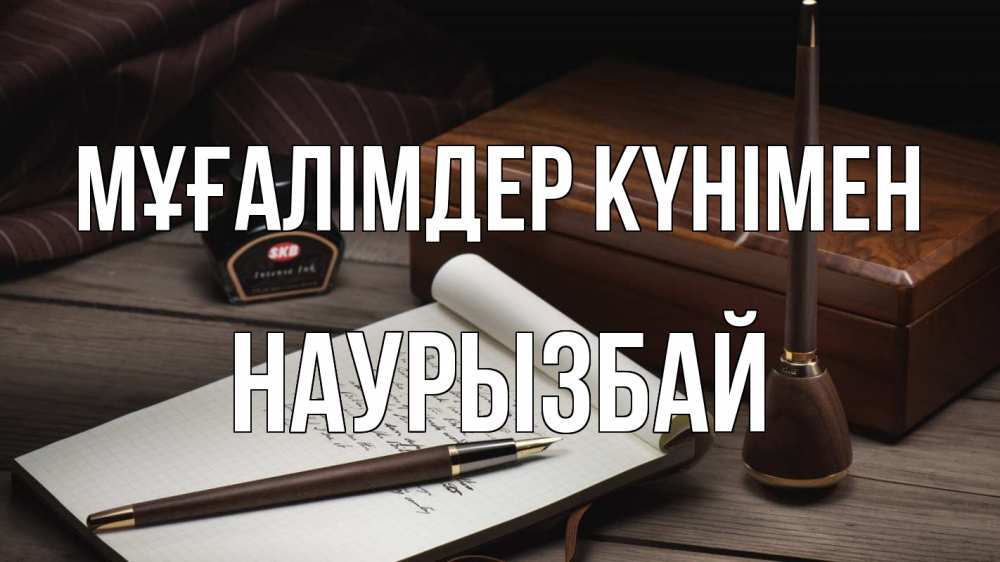 Күн сайын ашық хат с именем, Наурызбай Мұғалімдер күнімен с днем учителя Онлайн тегін жүктеп алу тілектері бар керемет карта 