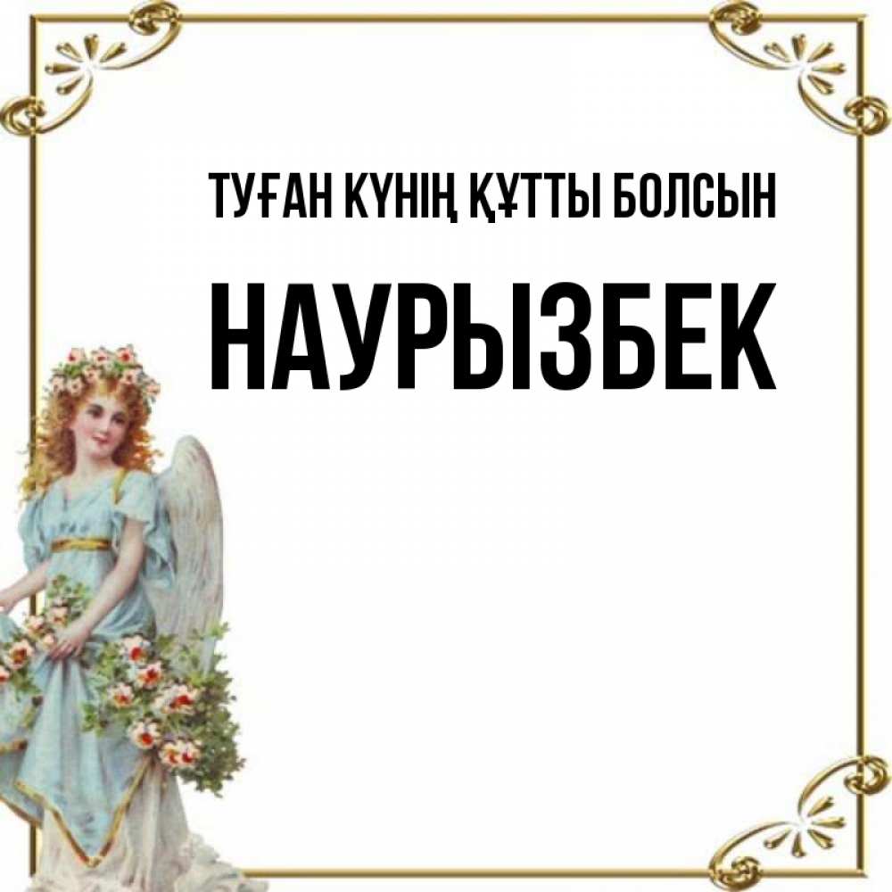 Күн сайын ашық хат с именем, Наурызбек Туған күнің құтты болсын с именинами от девушки ангела Онлайн тегін жүктеп алу тілектері бар керемет карта 
