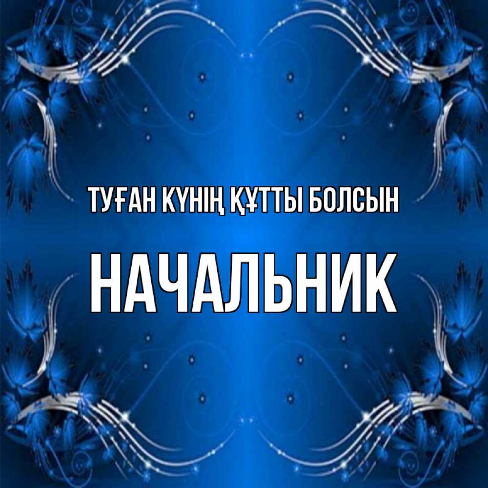 Күн сайын ашық хат с именем, Начальник Туған күнің құтты болсын красивая рамочка с узорами Онлайн тегін жүктеп алу тілектері бар керемет карта 