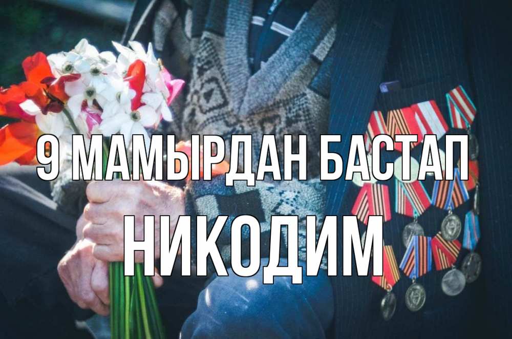 Күн сайын ашық хат с именем, Никодим 9 мамырдан бастап 9 мая Онлайн тегін жүктеп алу тілектері бар керемет карта 