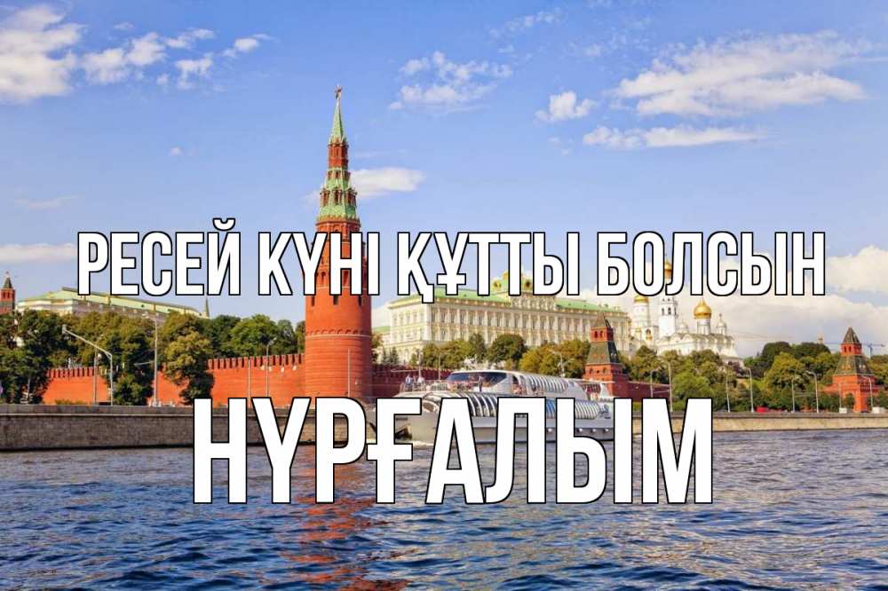 Күн сайын ашық хат с именем, НҮРҒАЛЫМ Ресей күні құтты болсын С днем России Онлайн тегін жүктеп алу тілектері бар керемет карта 