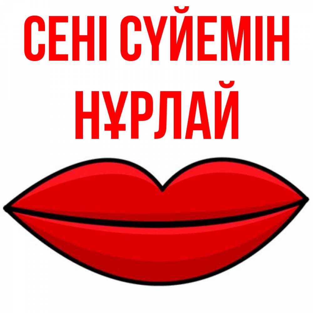 Күн сайын ашық хат с именем, НҰРЛАЙ Сені сүйемін губы векторные Онлайн тегін жүктеп алу тілектері бар керемет карта 