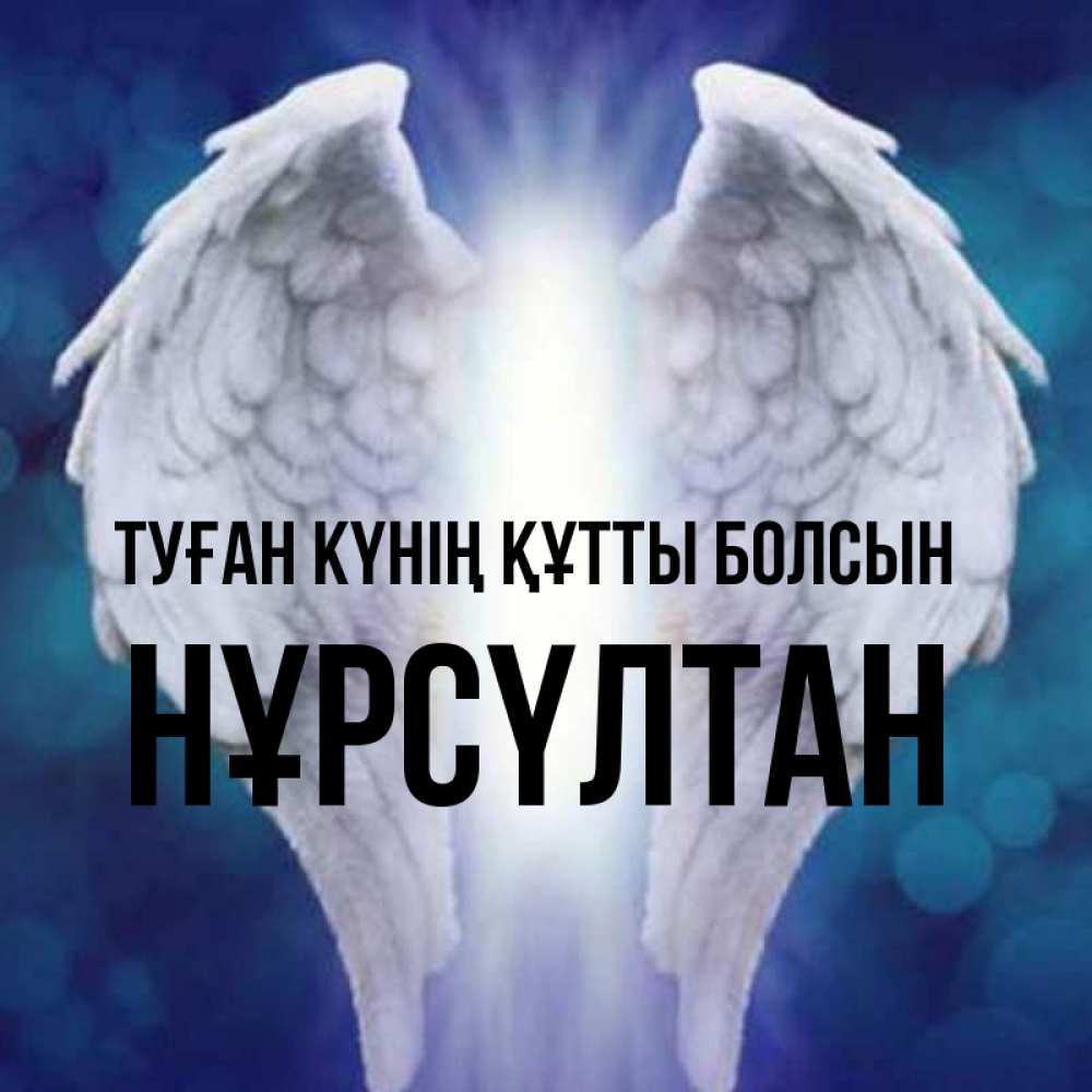 Күн сайын ашық хат с именем, НҰРСҮЛТАН Туған күнің құтты болсын синий фон и крылышки Онлайн тегін жүктеп алу тілектері бар керемет карта 