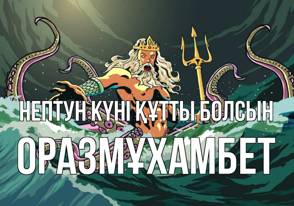 Күн сайын ашық хат с именем, ОРАЗМҰХАМБЕТ нептун күні құтты болсын с днем Нептуна Онлайн тегін жүктеп алу тілектері бар керемет карта 