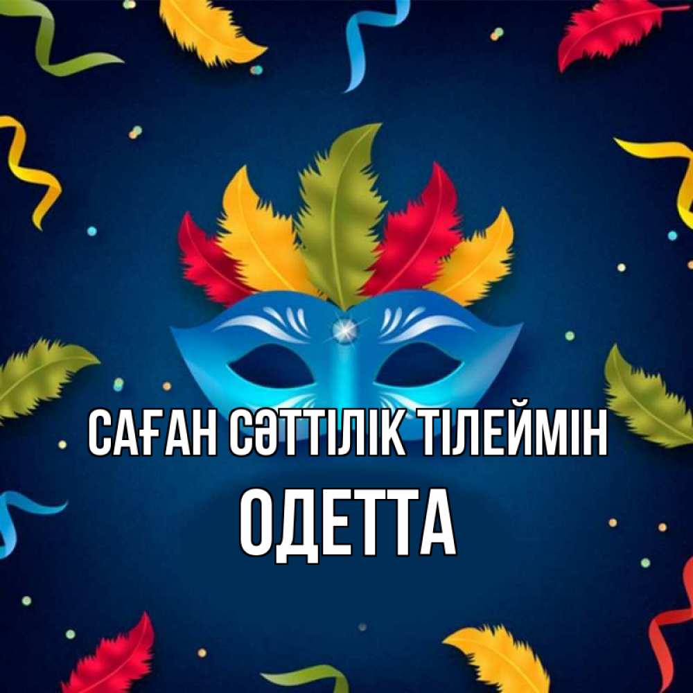 Күн сайын ашық хат с именем, Одетта Саған сәттілік тілеймін маска Онлайн тегін жүктеп алу тілектері бар керемет карта 
