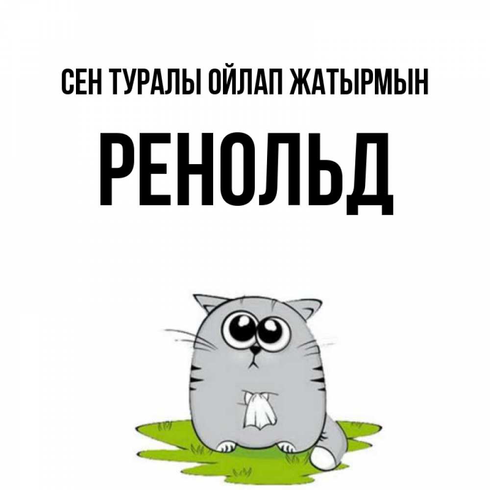 Күн сайын ашық хат с именем, Ренольд Сен туралы ойлап жатырмын тоска с платочком Онлайн тегін жүктеп алу тілектері бар керемет карта 