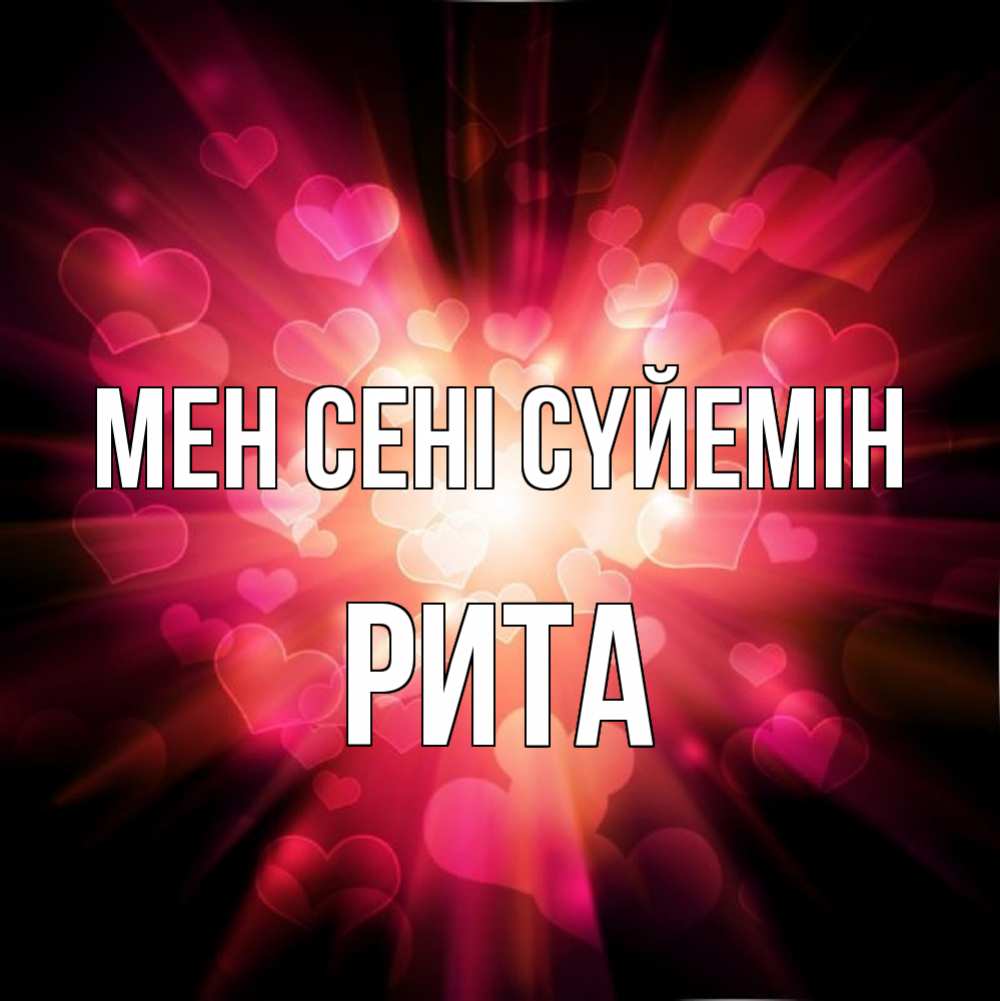 Күн сайын ашық хат с именем, Рита Мен сені сүйемін рамочка 1 Онлайн тегін жүктеп алу тілектері бар керемет карта 