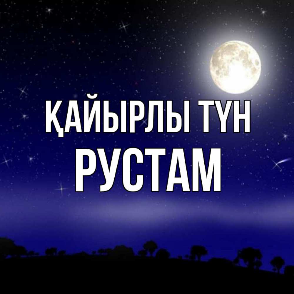 Күн сайын ашық хат с именем, Рустам Қайырлы түн ночное небо и лесная опушка при свете луны Онлайн тегін жүктеп алу тілектері бар керемет карта 