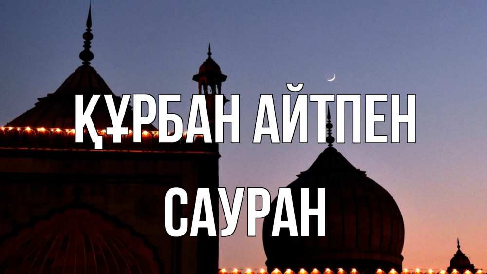 Күн сайын ашық хат с именем, САУРАН Құрбан айтпен мечеть Онлайн тегін жүктеп алу тілектері бар керемет карта 