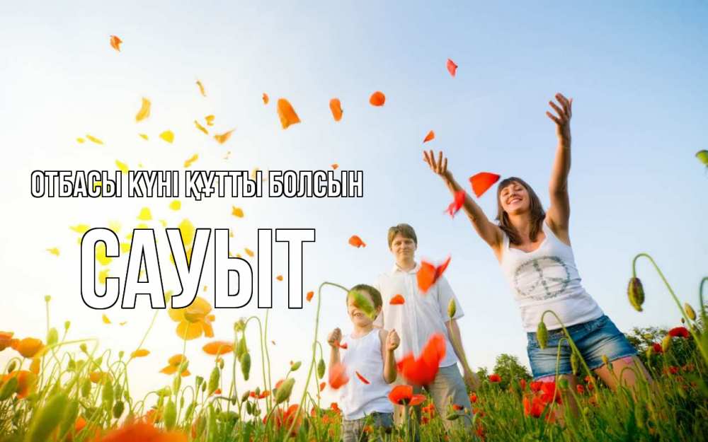 Күн сайын ашық хат с именем, САУЫТ отбасы күні құтты болсын с днем семьи Онлайн тегін жүктеп алу тілектері бар керемет карта 