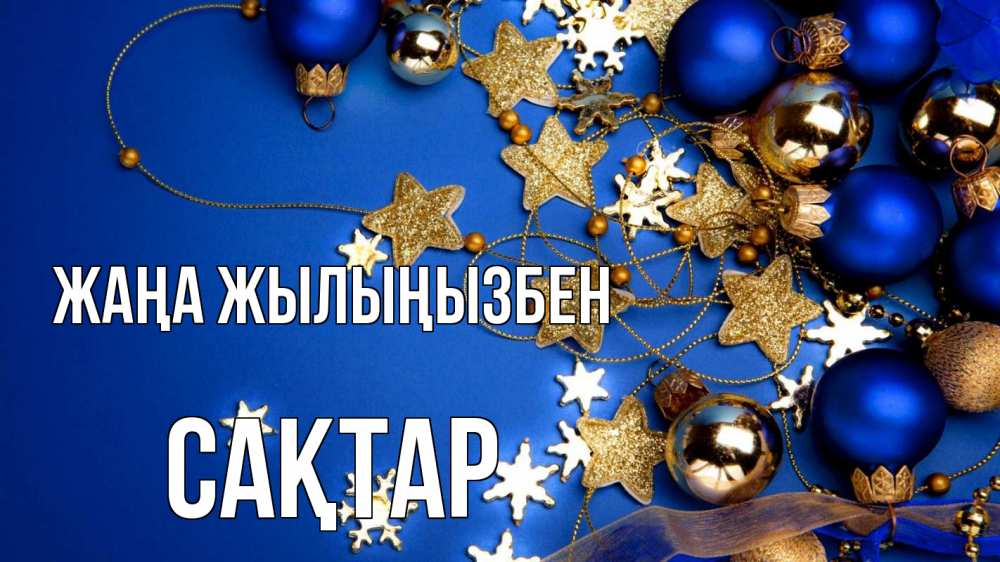 Күн сайын ашық хат с именем, САҚТАР Жаңа жылыңызбен ёлочные украшения Онлайн тегін жүктеп алу тілектері бар керемет карта 