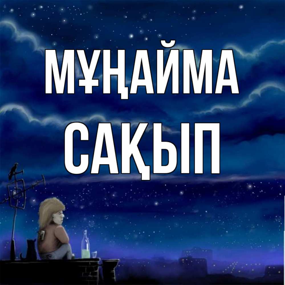 Күн сайын ашық хат с именем, САҚЫП Мұңайма город с крыши Онлайн тегін жүктеп алу тілектері бар керемет карта 