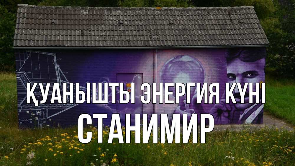 Күн сайын ашық хат с именем, Станимир Қуанышты энергия күні молнии, Тесла Онлайн тегін жүктеп алу тілектері бар керемет карта 