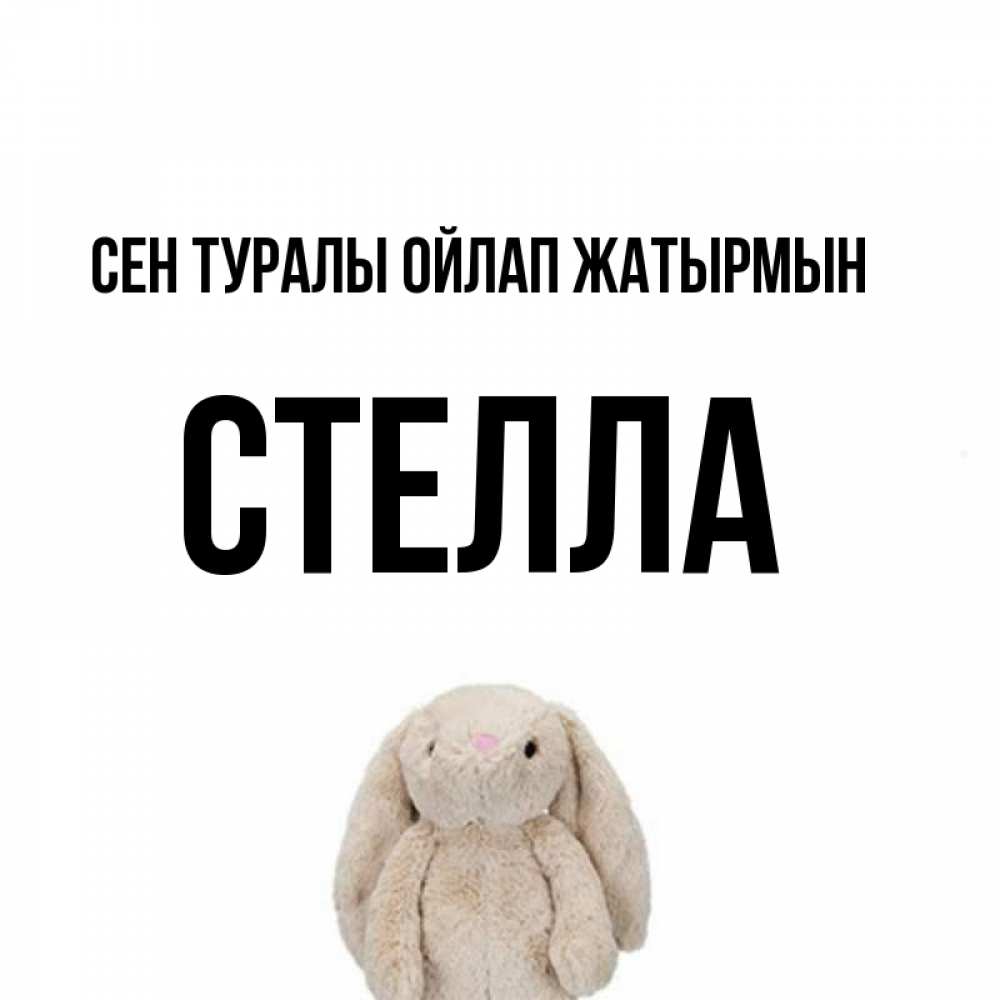 Күн сайын ашық хат с именем, Стелла Сен туралы ойлап жатырмын открытки с текстами и подписями Онлайн тегін жүктеп алу тілектері бар керемет карта 