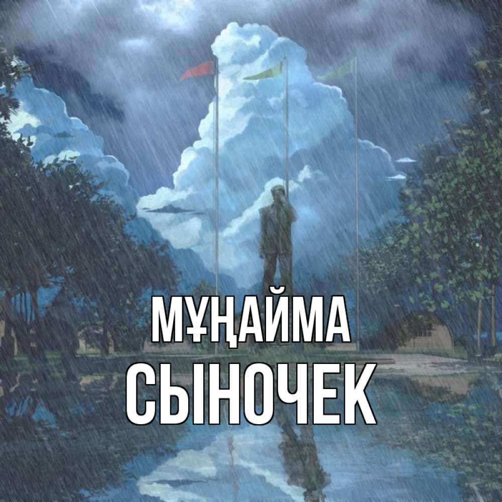 Күн сайын ашық хат с именем, Сыночек Мұңайма небо и флаги Онлайн тегін жүктеп алу тілектері бар керемет карта 