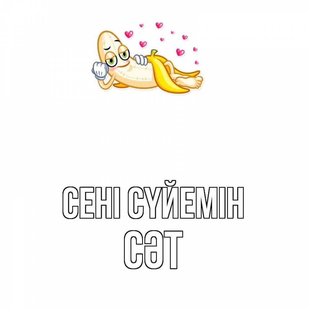 Күн сайын ашық хат с именем, СӘТ Сені сүйемін поцелуй открытки бесплатно Онлайн тегін жүктеп алу тілектері бар керемет карта 