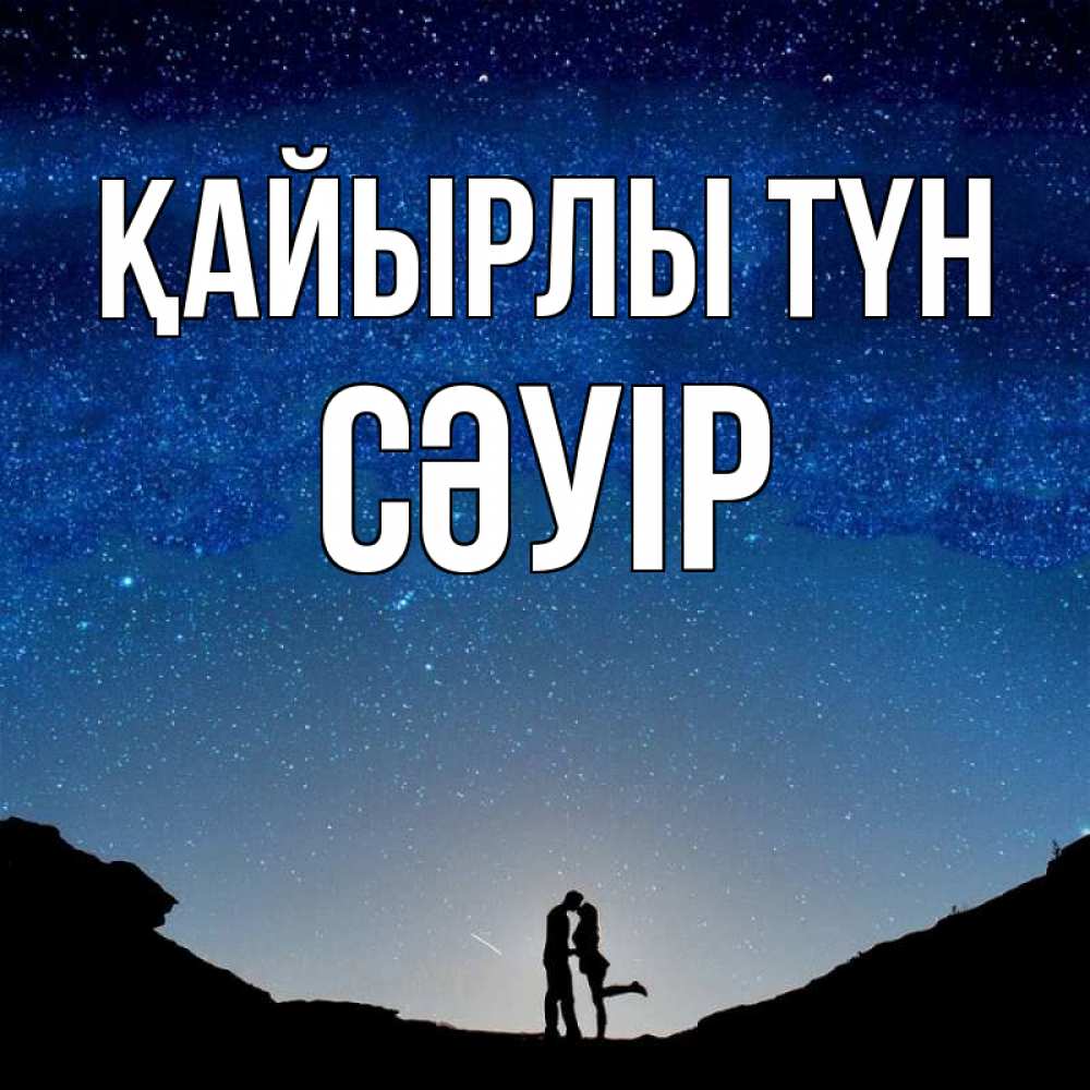 Күн сайын ашық хат с именем, СӘУІР Қайырлы түн звездное небо и люди Онлайн тегін жүктеп алу тілектері бар керемет карта 