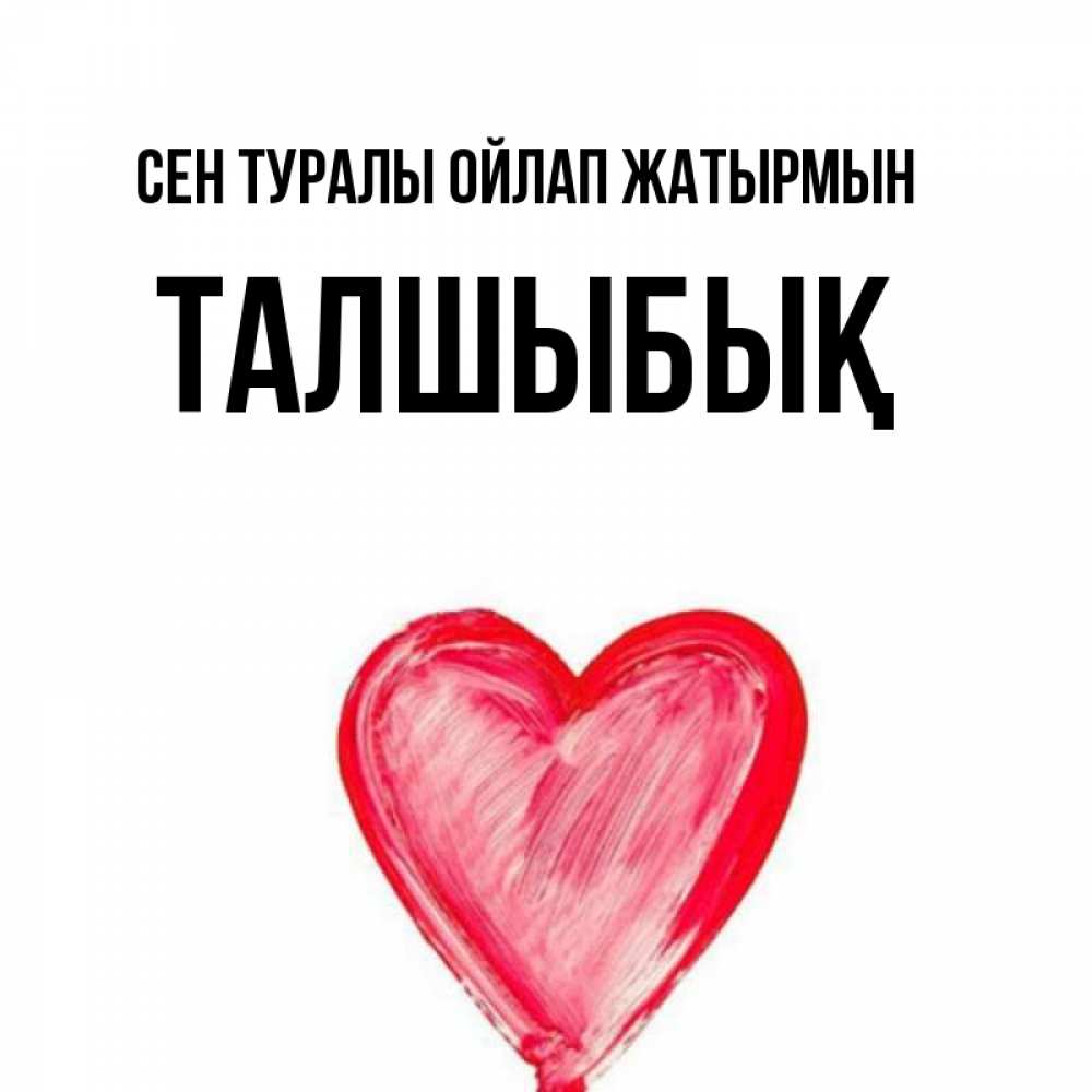 Күн сайын ашық хат с именем, ТАЛШЫБЫҚ Сен туралы ойлап жатырмын для влюбленных Онлайн тегін жүктеп алу тілектері бар керемет карта 