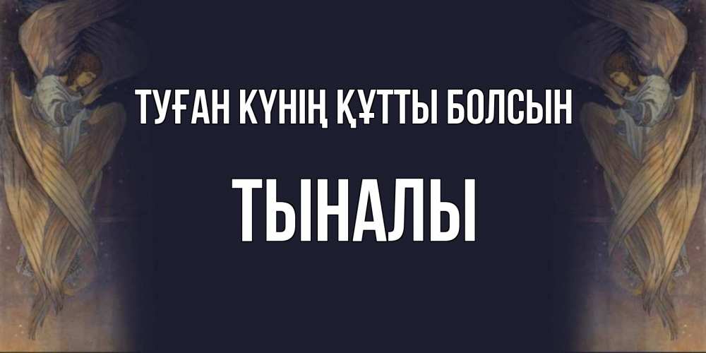 Күн сайын ашық хат с именем, ТЫНАЛЫ Туған күнің құтты болсын день ангела Онлайн тегін жүктеп алу тілектері бар керемет карта 
