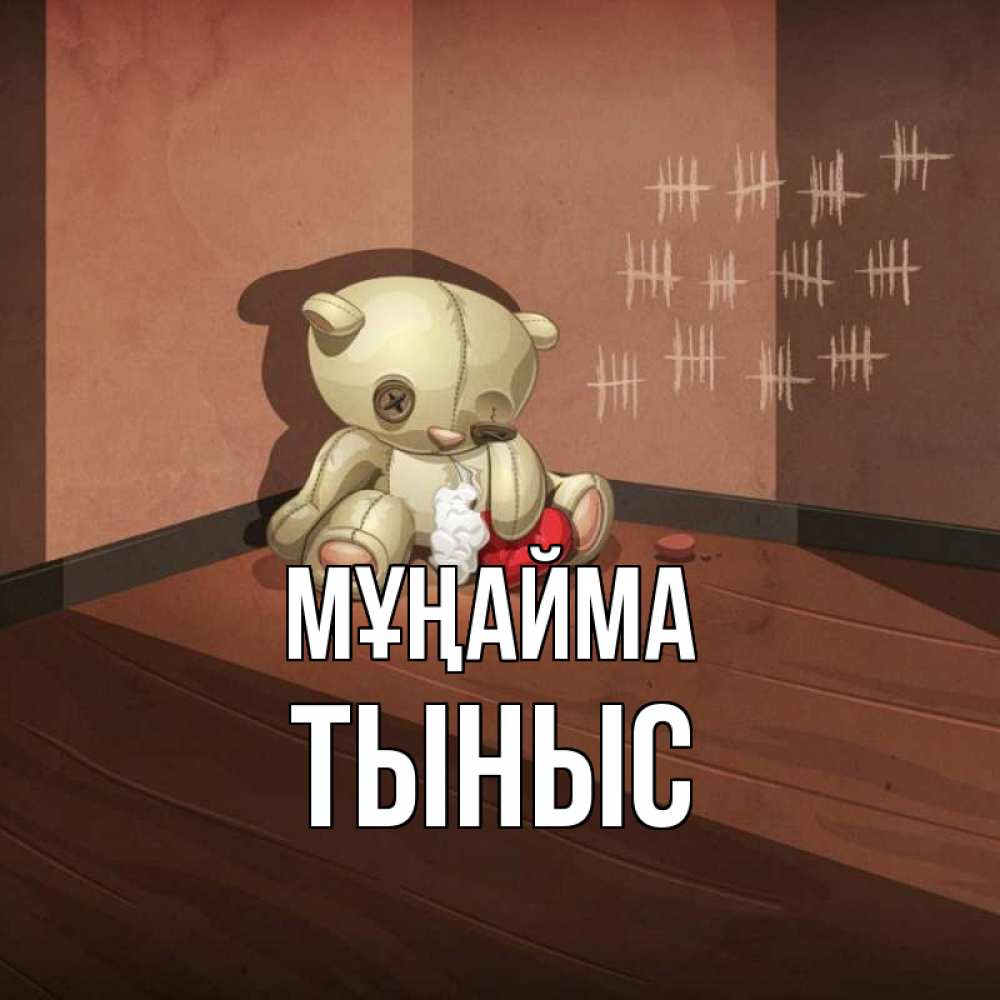 Күн сайын ашық хат с именем, ТЫНЫС Мұңайма мишку бросила хозяйка Онлайн тегін жүктеп алу тілектері бар керемет карта 