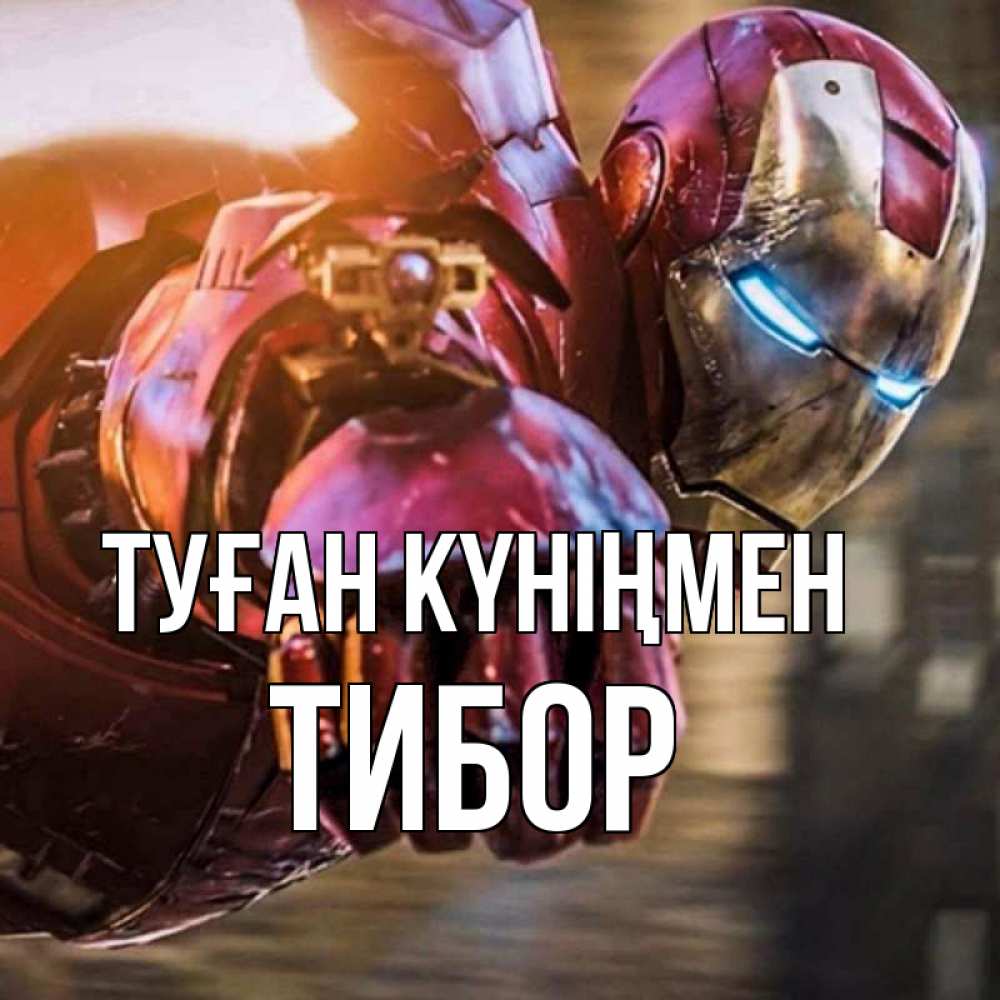 Күн сайын ашық хат с именем, Тибор Туған күніңмен марвел супергерои в костюме Онлайн тегін жүктеп алу тілектері бар керемет карта 
