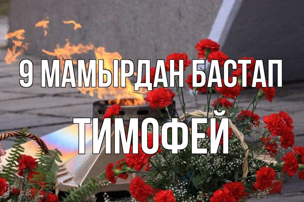 Күн сайын ашық хат с именем, Тимофей 9 мамырдан бастап 9 мая Онлайн тегін жүктеп алу тілектері бар керемет карта 