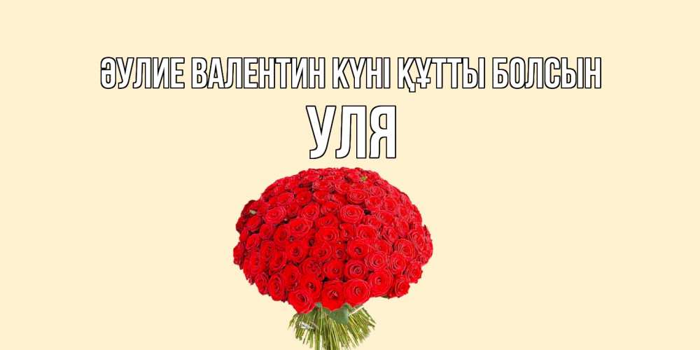 Күн сайын ашық хат с именем, Уля Әулие Валентин күні құтты болсын валентинка для любимой девушки с именем Онлайн тегін жүктеп алу тілектері бар керемет карта 