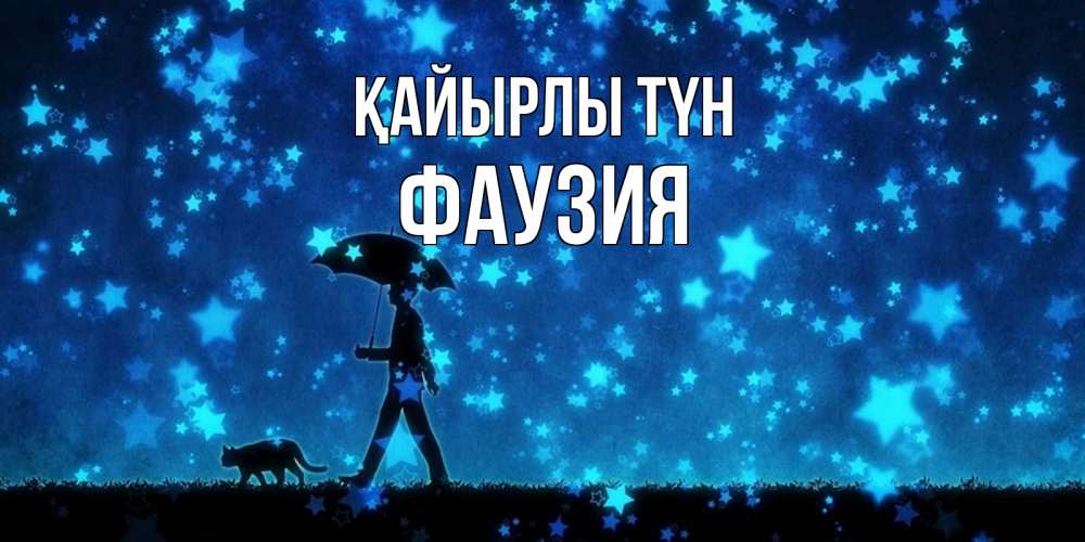 Күн сайын ашық хат с именем, ФАУЗИЯ Қайырлы түн ночные прогулки с котом под звездами Онлайн тегін жүктеп алу тілектері бар керемет карта 