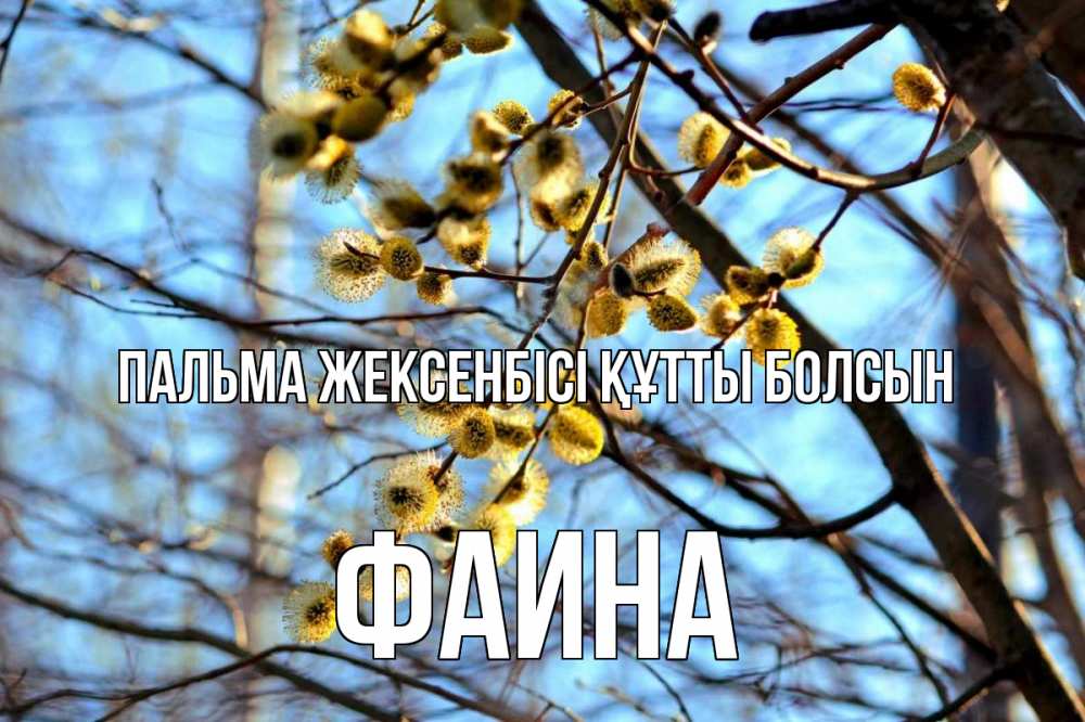 Күн сайын ашық хат с именем, Фаина Пальма жексенбісі құтты болсын верба Онлайн тегін жүктеп алу тілектері бар керемет карта 
