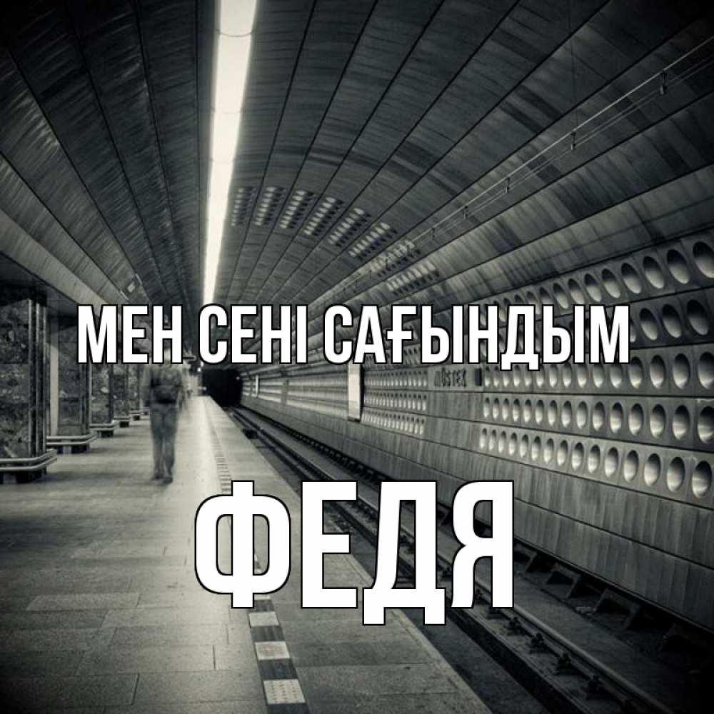 Күн сайын ашық хат с именем, Федя Мен сені сағындым приезжай 1 Онлайн тегін жүктеп алу тілектері бар керемет карта 