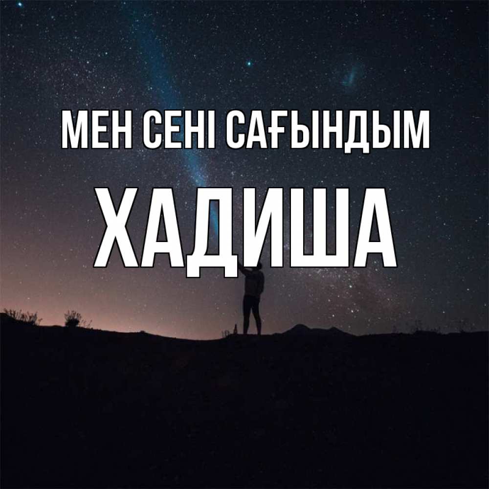 Күн сайын ашық хат с именем, ХАДИША Мен сені сағындым звезды и луч света Онлайн тегін жүктеп алу тілектері бар керемет карта 