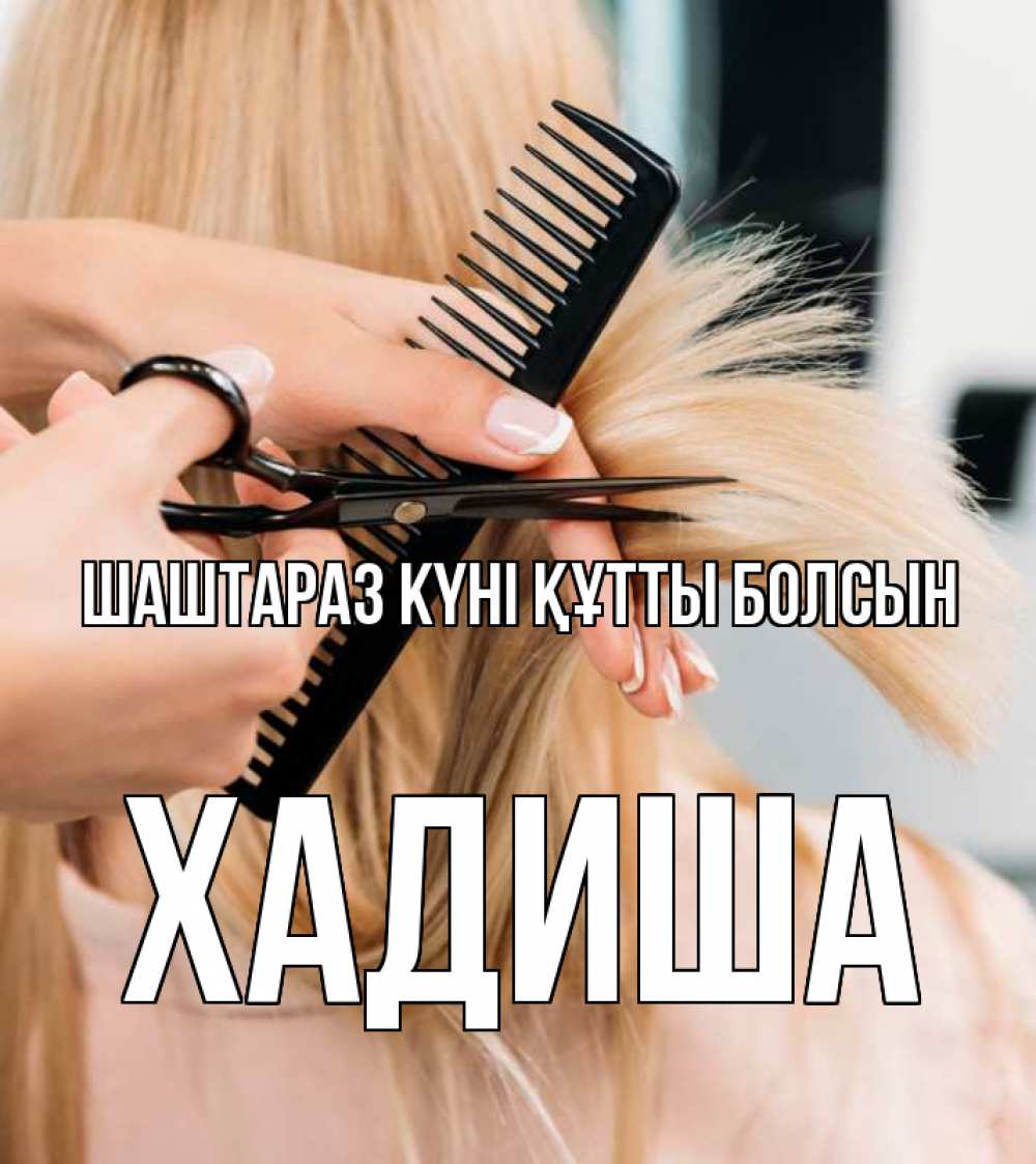 Күн сайын ашық хат с именем, ХАДИША Шаштараз күні құтты болсын подстригают человека  1 Онлайн тегін жүктеп алу тілектері бар керемет карта 