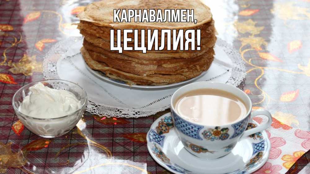 Күн сайын ашық хат с именем, Цецилия Карнавалмен блины Онлайн тегін жүктеп алу тілектері бар керемет карта 