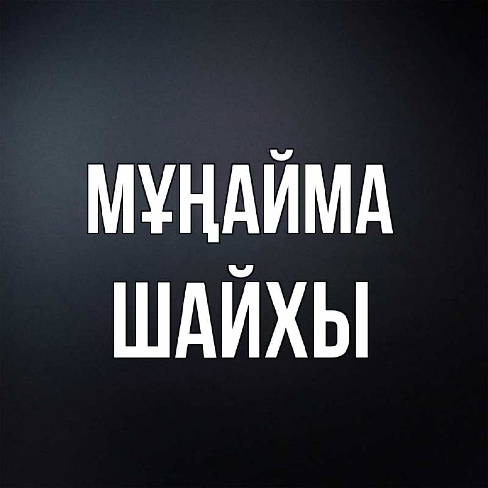 Күн сайын ашық хат с именем, ШАЙХЫ Мұңайма Градиент серый Онлайн тегін жүктеп алу тілектері бар керемет карта 
